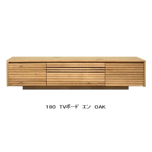 河口家具製作所 河口家具製 国産品 180 TVボード エン/ENN 河口家具製作所 河口家具製 国産品 180 TVボード エン/ENN