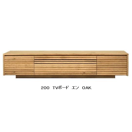 河口家具製 国産品 ２００ ＴＶボード エン／ENN ２色対応（ＯＡＫ・ＷＮ）表面材：ウォールナット無垢（節有）/オーク無垢（節有） 開梱設置送料無料｜f-room