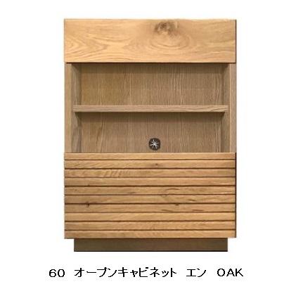 河口家具製作所 河口家具製 国産品 60 オープンキャビネット 河口家具製作所 河口家具製 国産品 60 オープンキャビネット