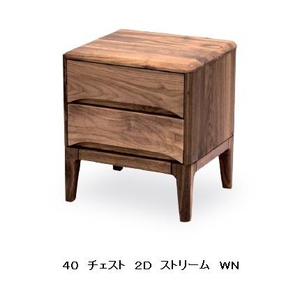 久和屋 [送料無料] ストリーム 40 チェスト2D ウォールナット無垢
