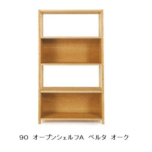 レグナテック 90オープンシェルフ ベルタ (美しいもの) 3素材対応 (BC