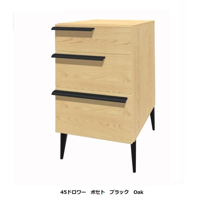 レグナテック 45ドロワー ボセト 2素材対応 (WN/OAK) 取手：無垢材