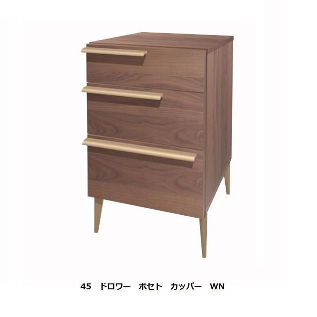 レグナテック 45ドロワー ボセト 2素材対応 (WN/OAK) 取手：無垢材