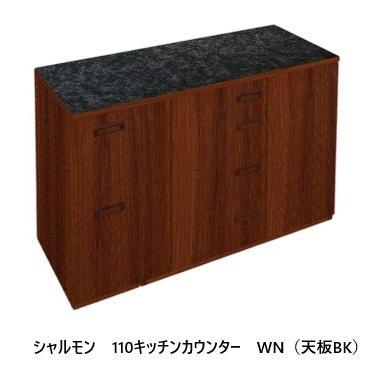【開梱設置送料無料】 レグナテック 伸長式110キッチンカウンター シャルモン 2素材対応 (WN/OAK) 天板：DAP化粧板 (BK/WH) 前板：オレフィンシートの画像