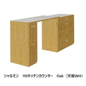 【開梱設置送料無料】 レグナテック 伸長式110キッチンカウンター シャルモン 2素材対応 (WN/OAK) 天板：DAP化粧板 (BK/WH) 前板：オレフィンシートの画像