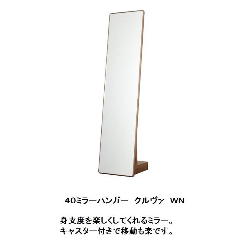 レグナテック 40スタンドミラー クルヴァ (カーブ・曲線) 3素材対応 (BC/WN/OAK) 本体：無垢材 棚板：突板 送料無料 (玄関前配送)