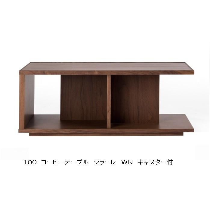 レグナテック 100コーヒーテーブル ジラーレ 2素材対応 (WN/OAK 