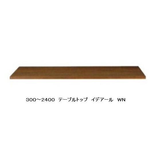 レグナテック テーブルトップ イデアール (理想的) 16サイズ対応 (W30〜240cm) 3素材対応 (BC/WN/OAK) ウレタン塗装 送料無料 (玄関渡し)