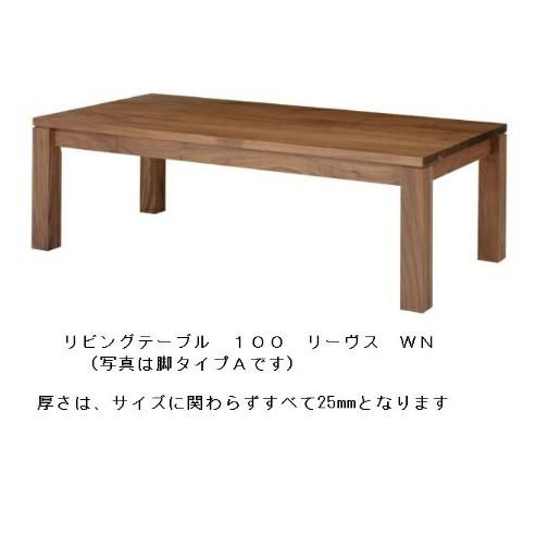 レグナテック コーヒーテーブル リーヴス (木の葉) 3素材対応 (BC/WN/OAK) 3サイズ対応 (100/110/120cm) 脚3タイプ対応 (A/B/C) 開梱設置送料無料