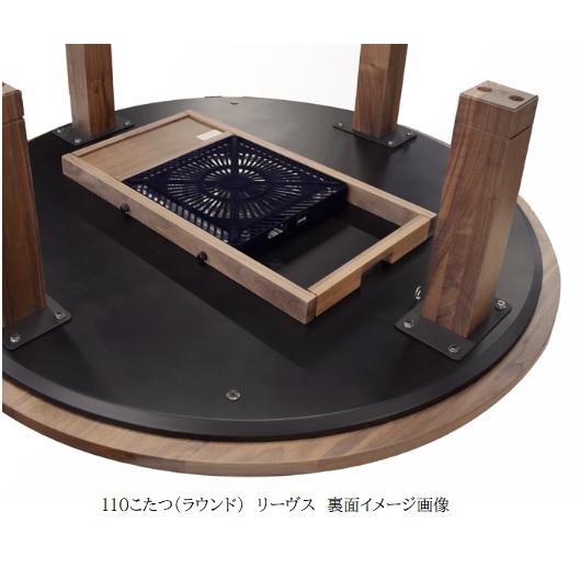 レグナテック 110こたつ (ラウンド) リーヴス (木の葉) 3素材対応 (BC