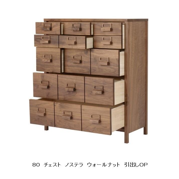 レグナテック チェスト 80ドロワー ノステラ ウォールナット材/オイル