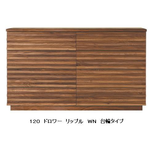 レグナテック [開梱設置送料無料] 120ドロワー リップル (さざなみ) 脚