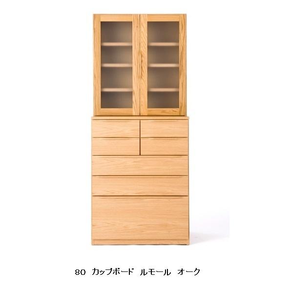 レグナテック 80カップボード ルモール (うわさ) ノーマル/スリムタイプ有り 2素材対応 (WN/OAK) ウレタン塗装 開梱設置送料無料