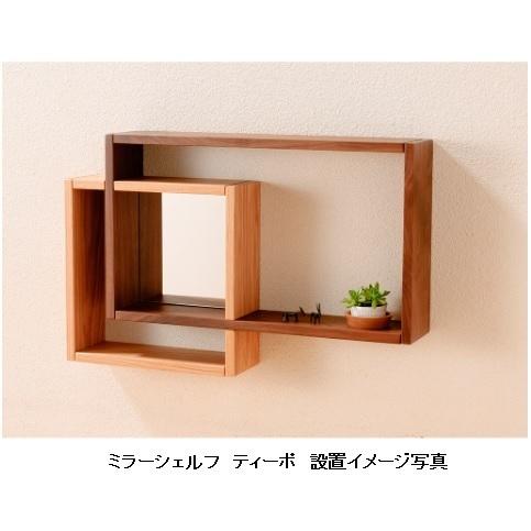 レグナテック 50ミラーシェルフ ティーポ 3素材対応/ミックス対応 (BC/WN/OAK) オイル塗装 送料無料 (玄関前配送)の画像