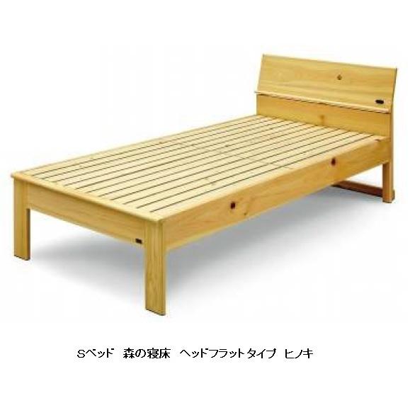 Ｓベッド ヘッドフラットタイプ 森の寝床 ヒノキ無垢材・調湿竹炭入り 床板：スノコ 3サイズ対応：S/SD/D 2色対応 別売手すり有り 送料無料（玄関前）