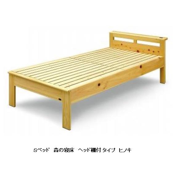 Sベッド ヘッド棚付タイプ 森の寝床 ヒノキ無垢材・調湿竹炭入り 床板