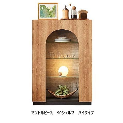 モーブル マントルピース シェルフ 2タイプ対応：ハイ・ロー 前板