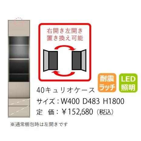 モーブル製 40キュリオケース Mies（ミース） 左右開き置き換え可能 LED照明・耐震ラッチ付 4色対応（WH/GY/NA/BR） 前板：MDF強化シート 開梱設置送料無料｜f-room