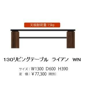 日本製　１３０リビングテーブル　8mmガラス　ライアン　２色対応（ＷＮ/ＯＫ−ＮＡ）　　開梱設置送料無料　北海道・沖縄・離島は除く  :mb-ryan-130LT:F-ROOM - 通販 - Yahoo!ショッピング