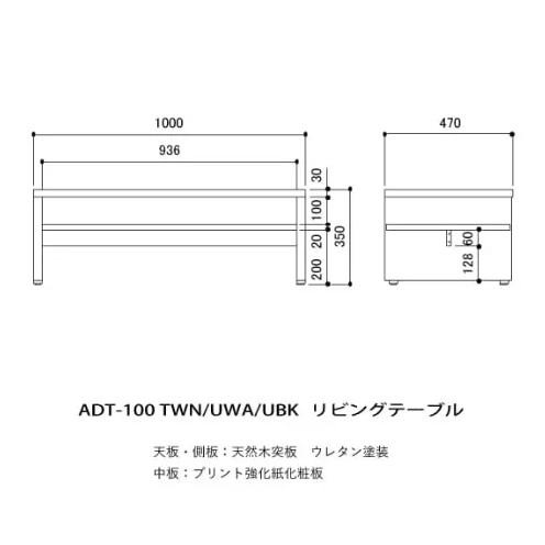 MKマエダ製 リビングテーブル ADRETT（アドレット）ADT-100 3色対応：TWN/UBK/UWA天板：メラミン化粧板 要在庫確認 送料無料（玄関前まで）_3