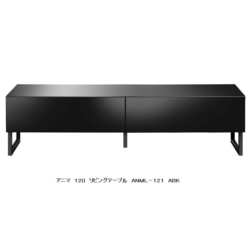 MKマエダ製　リビングテーブル　ANIMA（アニマ） ANMD-121/ANML-121　2色対応　開梱設置送料無料（沖縄・北海道・離島は除く）
