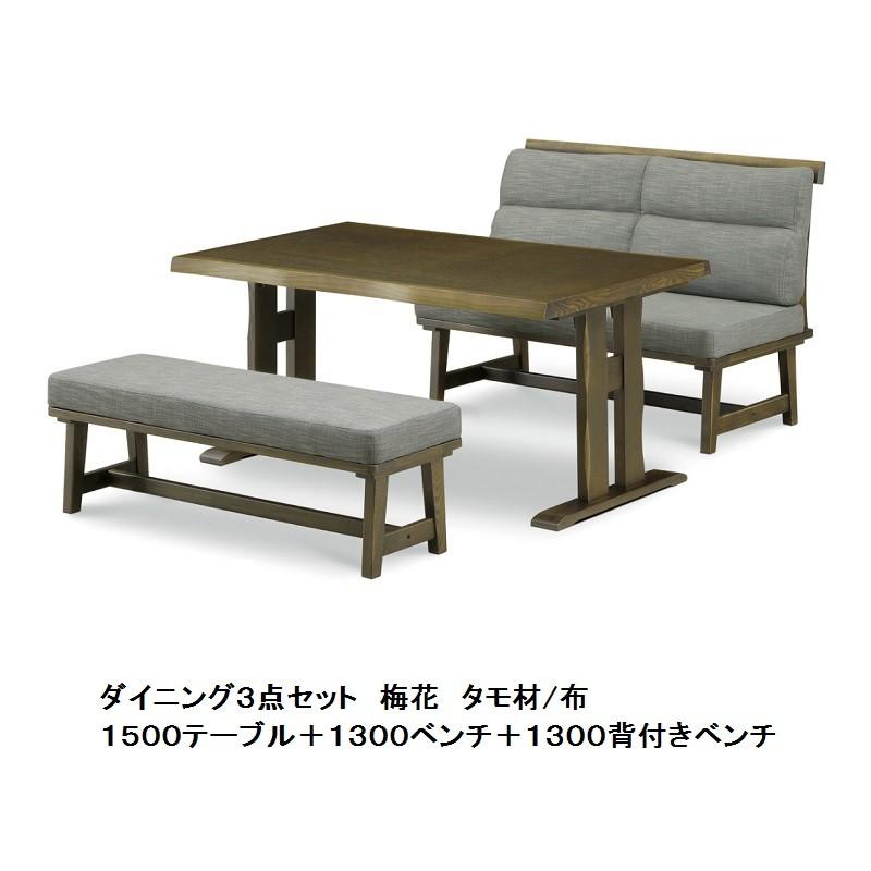 松田家具 食卓3点 梅花 1500テーブル+1300ベンチ+1300背付きベンチ 