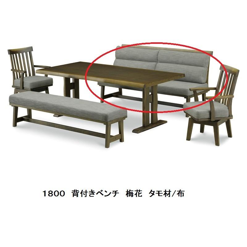 松田家具 食卓5点 梅花 2000テーブル+1800ベンチ +1800背付きベンチ+肘