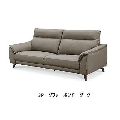 北九州市内配送無料 家具 ソファ 3人掛けソファ 松田家具 [開梱設置送料無料] 3Pソファ ボンド 3人掛け ハイバック 張