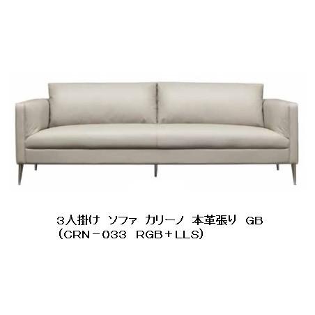 MKマエダ家具 MKマエダ製 高級3人掛けソファ カリーノ CRN 