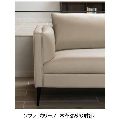 MKマエダ家具 MKマエダ製 高級3人掛けソファ カリーノ CRN 