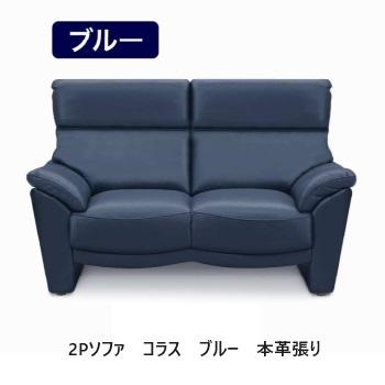 松田家具 2Pソファ コラス 1.5mm厚革仕様 3色対応：ブルー/グレー 