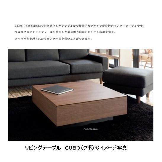 MKマエダ製 高級リビングテーブル クボ CUB-080 EWN色 送料無料 
