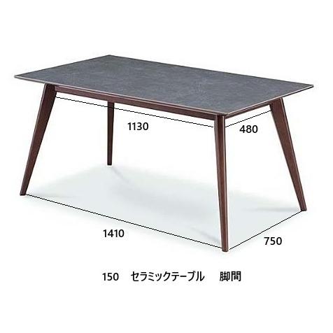松田家具 150ダイニングテーブル DAM 天板：セラミック 脚：バーチ材