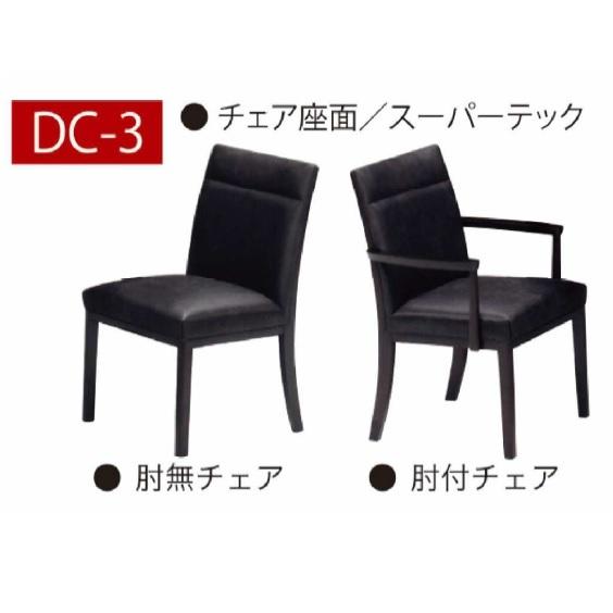 松田家具 チェア DC-3 肘無/肘付の2タイプ対応 木部：ラバーウッド 座