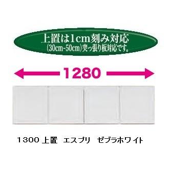 国産大川製 1300上置 エスプリ 前板50色対応 耐震ラッチ付 高さ30cm〜50cm (1cm刻み対応) 突っ張り板付 本体同時購入で開梱設置送料無料