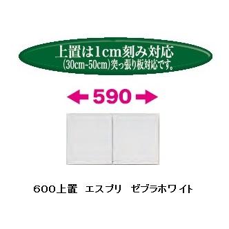 松田家具 国産大川製 600上置 エスプリ 50色対応 耐震ラッチ付。高さ