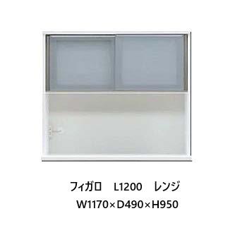 松田家具 国産大川製 1200レンジ フィガロ 上台 高さ2タイプ対応：H