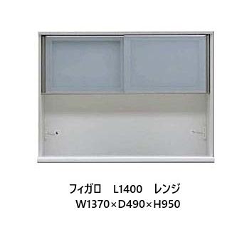 松田家具 国産大川製 1400レンジ フィガロ 上台 高さ2タイプ対応：H