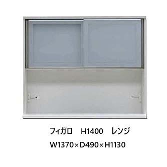 松田家具 国産大川製 1400レンジ フィガロ 上台 高さ2タイプ対応：H