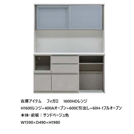 松田家具 国産大川製 在庫アイテム 1600HDレンジ フィガロ H1600レンジ
