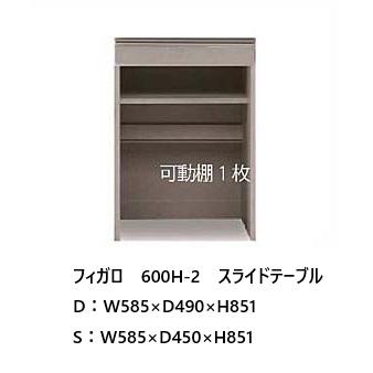 松田家具 国産大川製 フィガロ 下台 H-3スライドテーブル 奥行2タイプ