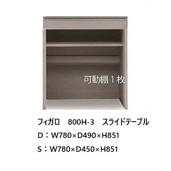 松田家具 国産大川製 フィガロ 下台 H-3スライドテーブル 奥行2タイプ 