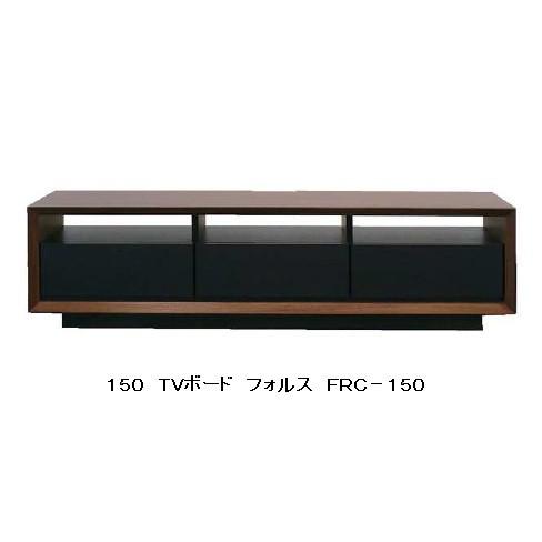 MKマエダ テレビボード FRC-150 幅150cm MKマエダ家具 MKマエダ製 150TVボード FORCE（フォルス） FRC-150