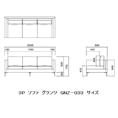 MKマエダ家具 MKマエダ製 3Pソファ GLANZ (グランツ) GNZ-033 張地：SG