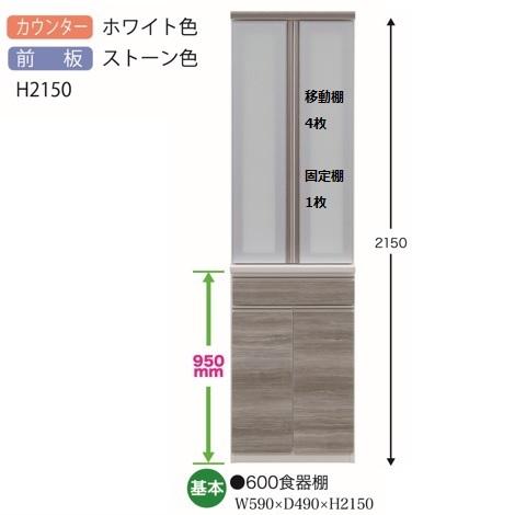 国産大川製　600食器棚　ロギネス　基本（カウンター：ホワイト／ 前板：ストーン／H2150mm）カウンター：5色対応　前板：50色対応　 開梱設置送料無料