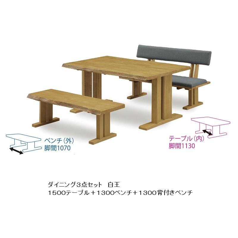 松田家具 食卓3点 白王 1500テーブル+1300ベンチ+1300背付きベンチ