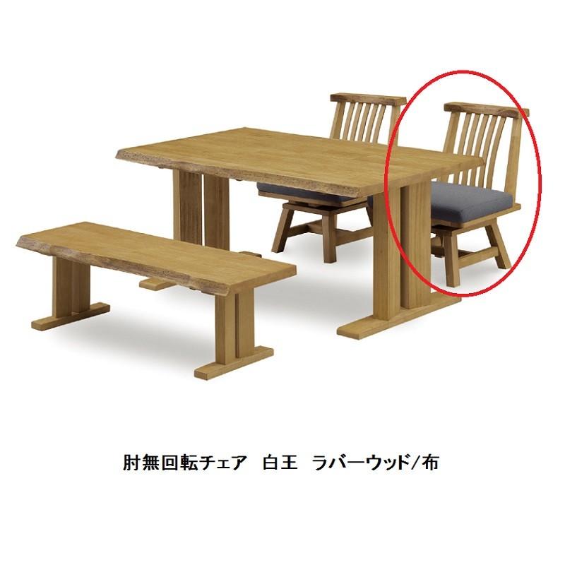 松田家具 肘無 回転チェア 白王 材質：ラバーウッド材 座面