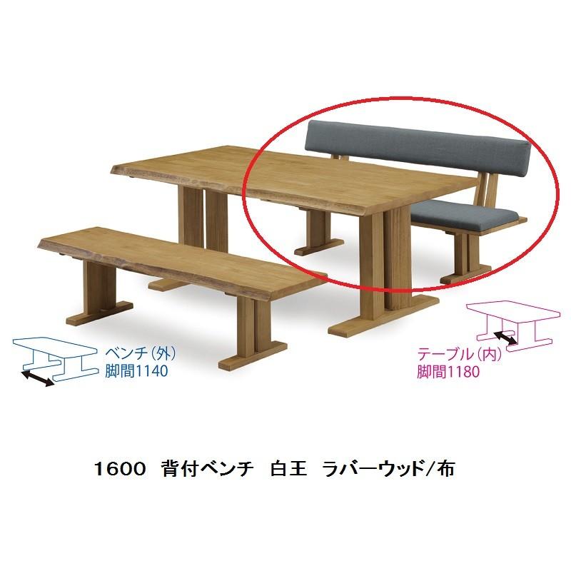 【ご購入者様決定済】白王 背付きベンチ1300 松田家具 背付き ベンチ 白王 材質：ラバーウッド材 背・座面