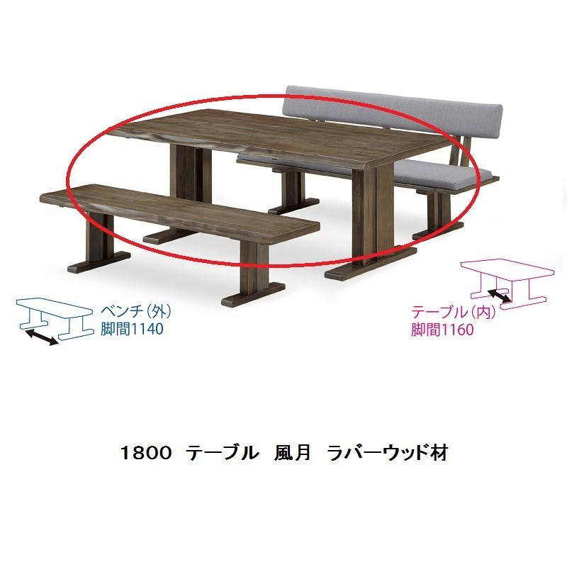 食卓3点 花鳥風月 1800テーブル+1600ベンチ+1600背付きベンチ 材質：ラバーウッド材 開梱設置送料無料_1