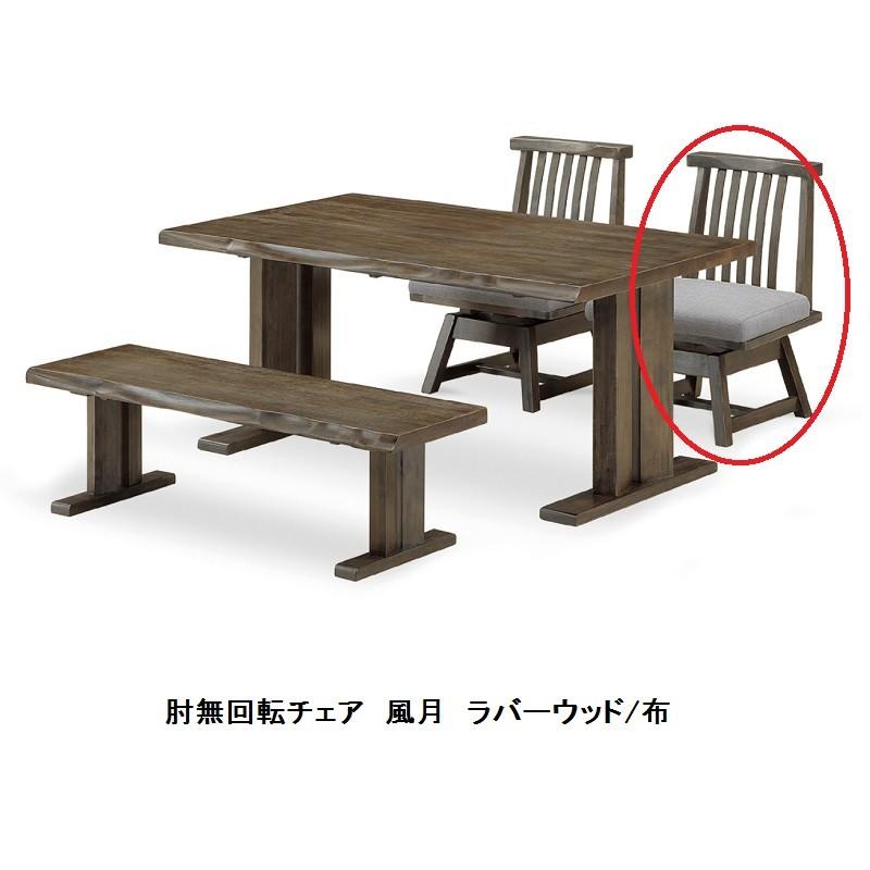 松田家具 食卓4点 花鳥風月 1500テーブル+1300ベンチ+肘無回転チェア×2